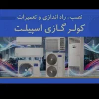 خدمات نصب و سرویس و گاز اسپیلت با نازلترین قیمت|خدمات پیشه و مهارت|سراوان, |دیوار