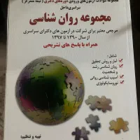 کتاب مجموعه روان شناسی(مجموعه سوالات آزمون)