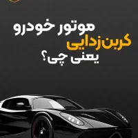 کربن زدایی موتور و شستشوی کاتالیزور ماشین