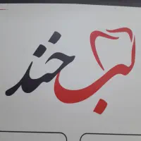 استخدام دستیار  دندانپزشکی