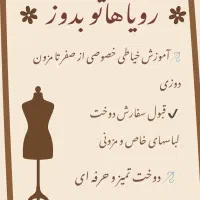 آموزش خیاطی و قبول سفارشات دوخت