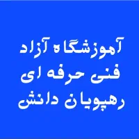 دوره جامع کامپیوتر (ICDL) در آموزشگاه رهپویان دانش