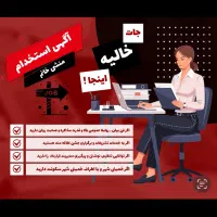 استخدام منشی خانم برای تالار محدوده خمینی شهر