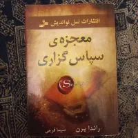 کتاب معجزه ی سپاس گذاری