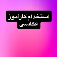 استخدام کاراموز عکاسی