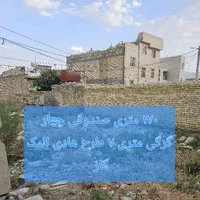 زمین ۸۰ متر کرونی صندوقی ملکی طرح هادی اب  برق گاز|فروش زمین و ملک کلنگی|شیراز, کرونی(خاتونک)|دیوار