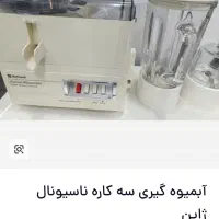 آبمیوه گیری سه کاره ناسیونال اصل ژاپن|آبمیوهگیر و آبمرکباتگیر|شاهینشهر, مسکن مهر|دیوار