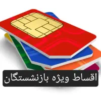 سیم کارت۰۹۱۲  اقساط ویژه بازنشستگان