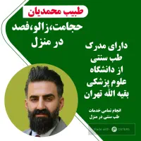 خدمات طب سنتی،حجامت،فصد،زالو در منزل ایلام