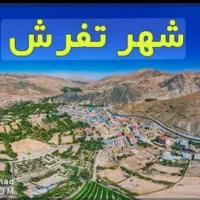 آپارتمان مسکن مهر تفرش
