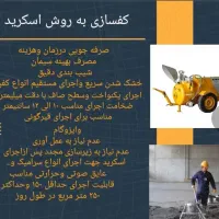 کف سازی بادستگاه اسکرید