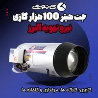 جت هیتر 100 هزار گازی نیرو تهویه البرز مدل GE-100