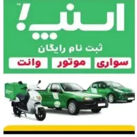 ثبتنام اسنپ+پاداش آدرس دزفول(میدانیعقوب لیث)|استخدام حمل و نقل|دزفول, |دیوار