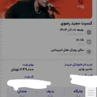کنسرت مجید رضوی هتل اسپیناس پالاس دو عدد کنار هم|بلیت کنسرت|تهران, باغ فیض|دیوار