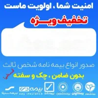 صدور فوری بیمه شخص ثالث خودرو