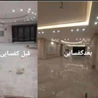 کفسابی سنگسابی کفشویی سنگ سابی کف سابی|خدمات نظافت|کرج, حصارک بالا|دیوار