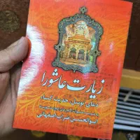 زیارت عاشورا ادعیه ارتباط با خدا
