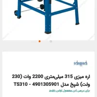 فروش اره میزی شپخ آکبند فارسی بر آکبند شپخ