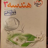 هندسه دوازدهم خیلی سبز|کتاب و مجله آموزشی|تهران, اختیاریه|دیوار