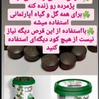 (معجزه)قرص کود ارگانیک|خدمات باغبانی و درختکاری|شیراز, فرگاز|دیوار