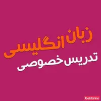 تدریس خصوصی زبان انگلیسی