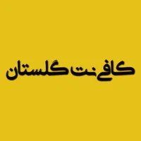 همکار آقا یا خانم در کافی نت گلستان