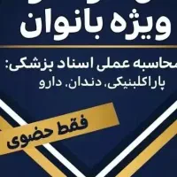 آموزش محاسبه ارزیابی اسناد پزشکی .پاراکلینیکی د