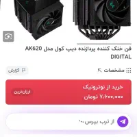 فن خنک کننده پردازنده دیپ کول مدل AK620 DIGITAL