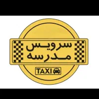 سرویس مدرسه