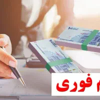 خدمات خریدوفروش امتیاز وام های بانک مهر و مستاجری|خدمات مالی، حسابداری، بیمه|مراغه, |دیوار