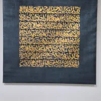 تابلو کالیگرافی آیت الکرسی ۸۰ در ۸۰