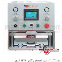دستگاه تعویض گلس ymj