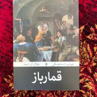 کتاب قمار باز