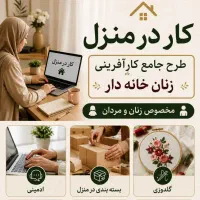 کار در منزل (طرح هادی)
