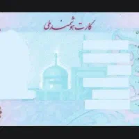 کم شدن کارت ملی و پایان خدمت به اسم شهوندزاده
