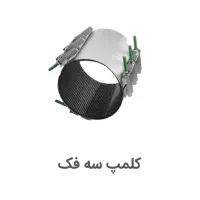 کلمپ استیل جهت تعمیرات و آب بندی لوله های شکسته|ابزارآلات|اهواز, کمپلو شمالی|دیوار