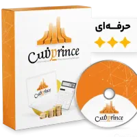 برنامه حسابداری پرنس