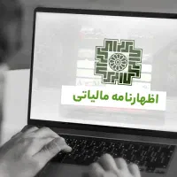 اظهارنامه مالیاتی و آموزش