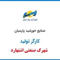 استخدام کارگر تولید|استخدام صنعتی، فنی، مهندسی|اشتهارد, |دیوار