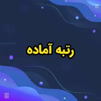 خرید و فروش رتبه آماده