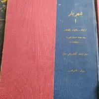 کتاب قدیمی جلد1تا4شهریار|کتاب و مجله تاریخی|پرند, فاز ۶|دیوار