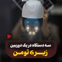 انواع و اقسام دوربین مداربسته وایرلس