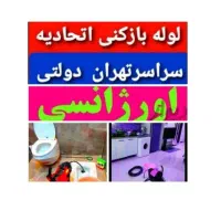 لوله بازکنی ارزان*فوری فنرزنی سراسرتهران تمیزبازکن