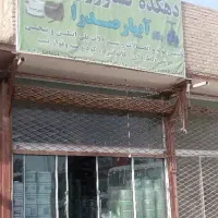 دهکده کشاورزی آبیار صدرا لوله وشیرالات و نوار تیپ