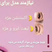 مدل برای اکستنشن مژه و لیفت و لمینت مژه و ابرو