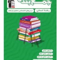 کتاب جمع بندی انسانی نو و پلمپ شده