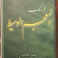فرهنگ المعجم الوسیط عربی- فارسی دوجلدی|کتاب و مجله آموزشی|تهران, امام حسین|دیوار