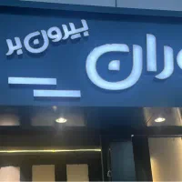 سالن کار برای رستوران و بیرون بر ترمه