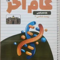 گام آخر زیست شناسی ۲ یازدهم تجربی