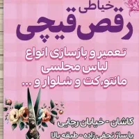 تعمیر انواع لباس